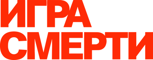 Игра смерти (Фильм, 1978)