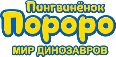 Пингвиненок Пороро. Мир динозавров (Фильм, 2017)