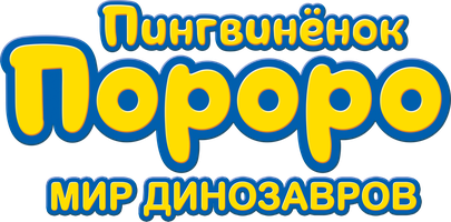 Пингвиненок Пороро. Мир динозавров (Фильм, 2017)