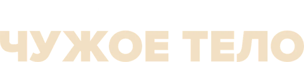 Чужое тело 1 сезон 5 серия