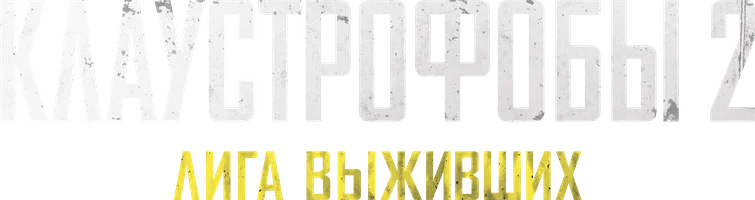 Клаустрофобы 2: Лига выживших (расширенная версия)