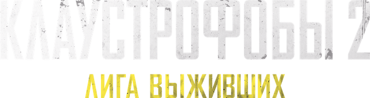 Klaustrofoblar 2: Omonda qolganlar ligasi (kengaytirilgan versiya) (kinolar 2021) - o‘zbek tilida tarjima