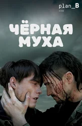 Чёрная муха