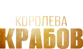 Фильм Королева крабов