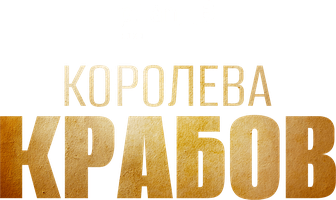 Королева крабов (Фильм, 2015)