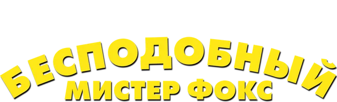 Бесподобный мистер Фокс (мультфильм 2009)