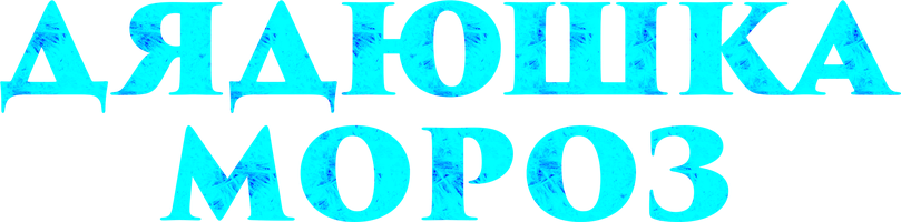 Фильм Дядюшка Мороз (на казахском языке)