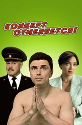 Концерт отменяется