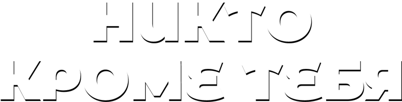 Никто кроме тебя (1985)