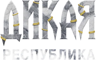 Дикая республика
