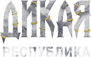 Дикая республика