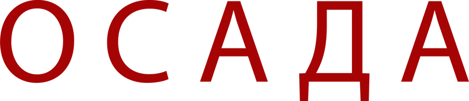 Осада