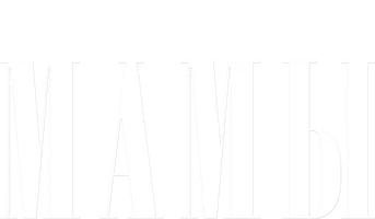 Мамы (сериал 2021)