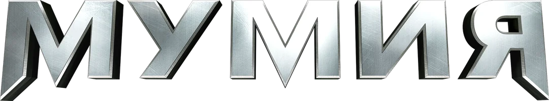 Мумия