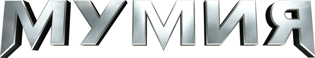 Мумия (Фильм, 2017)