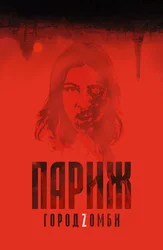 Париж. Город Zомби