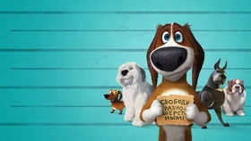 Большой собачий побег