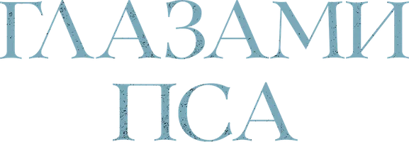 Глазами пса (фильм 2025)