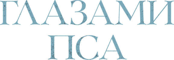 Фильм Глазами пса