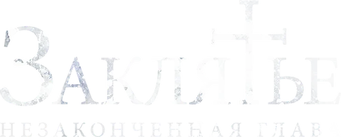 Заклятье. Незаконченная глава