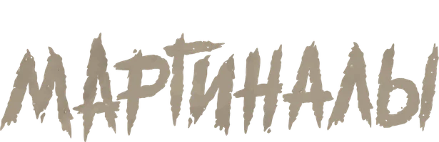 Маргиналы (фильм 2024)