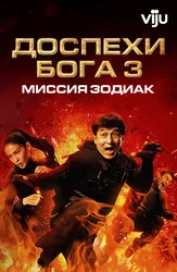 Доспехи Бога 3: Миссия Зодиак