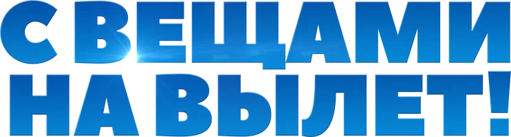 С вещами на вылет!