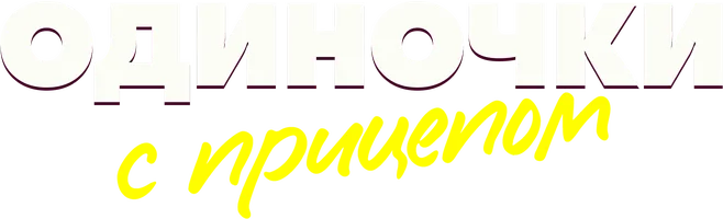 Сериал Одиночки с прицепом смотреть онлайн