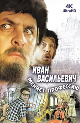 Иван Васильевич меняет профессию