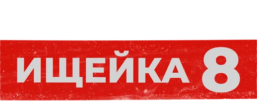 Ищейка 8 сезон смотреть онлайн