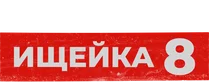Ищейка