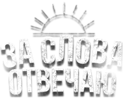 За слова отвечаю (Фильм, 2024)