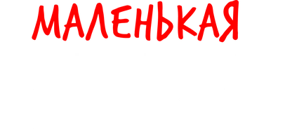 Маленькая Вера
