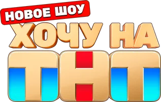 Хочу на ТНТ