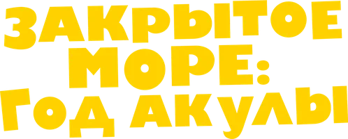 Закрытое море: Год акулы