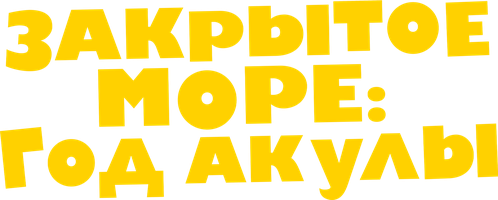 Фильм Закрытое море: Год акулы
