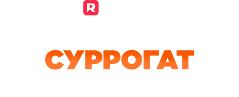 Тайный суррогат короля мафии