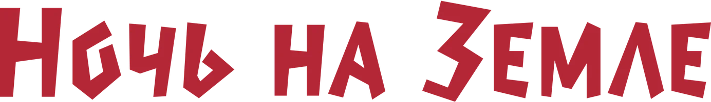 Ночь на Земле (на английском языке с русскими субтитрами) (фильм 1991)