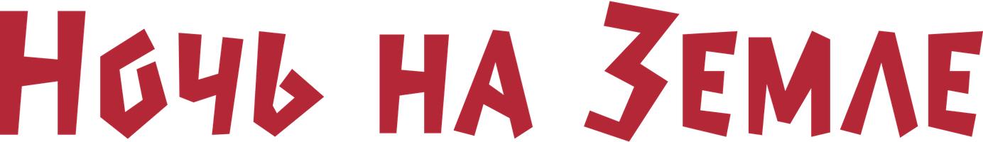 Ночь на Земле (на английском языке с русскими субтитрами) (Фильм, 1991)