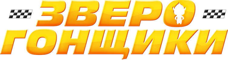 Зверогонщики (Фильм, 2023)