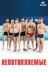 [4K] Непотопляемые