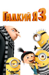 Гадкий я 3