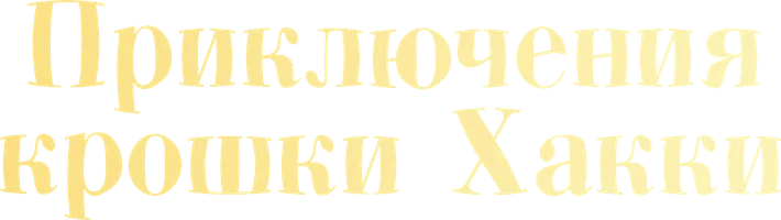 Приключения крошки Хакки