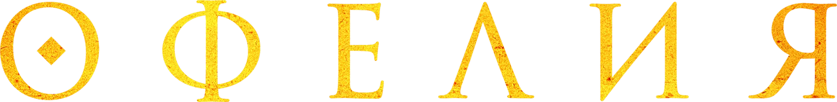 Фильм Офелия смотреть онлайн