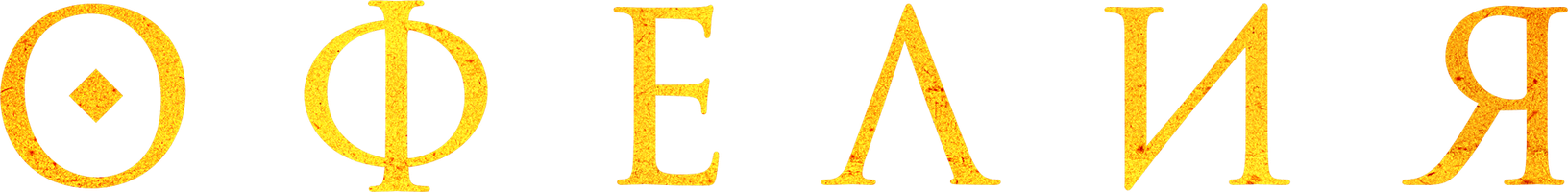 Ofeliya (kinolar 2018) - o‘zbek tilida tarjima