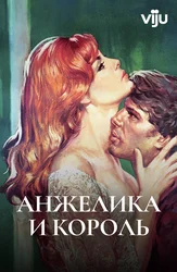 Анжелика и король