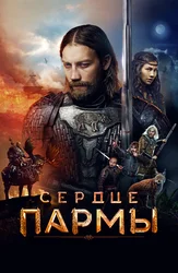 Сердце пармы