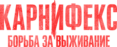 Карнифекс: Борьба за выживание