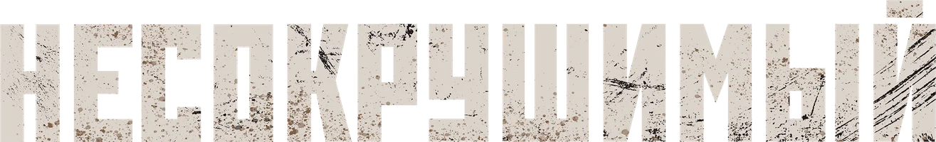 Фильм Несокрушимый смотреть онлайн