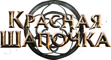 Красная Шапочка (фильм 2022)